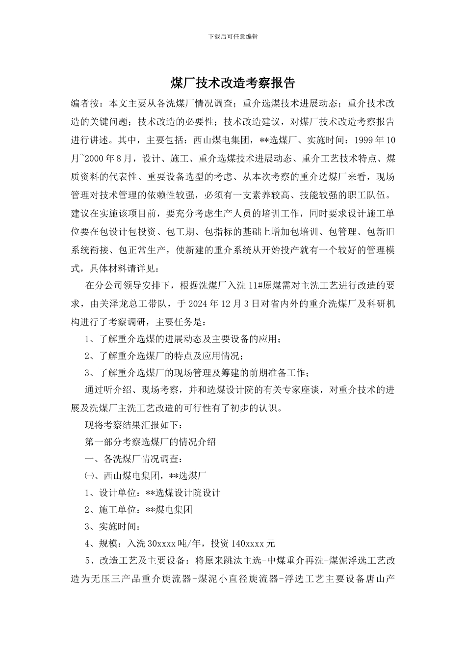 煤厂技术改造考察报告_第1页