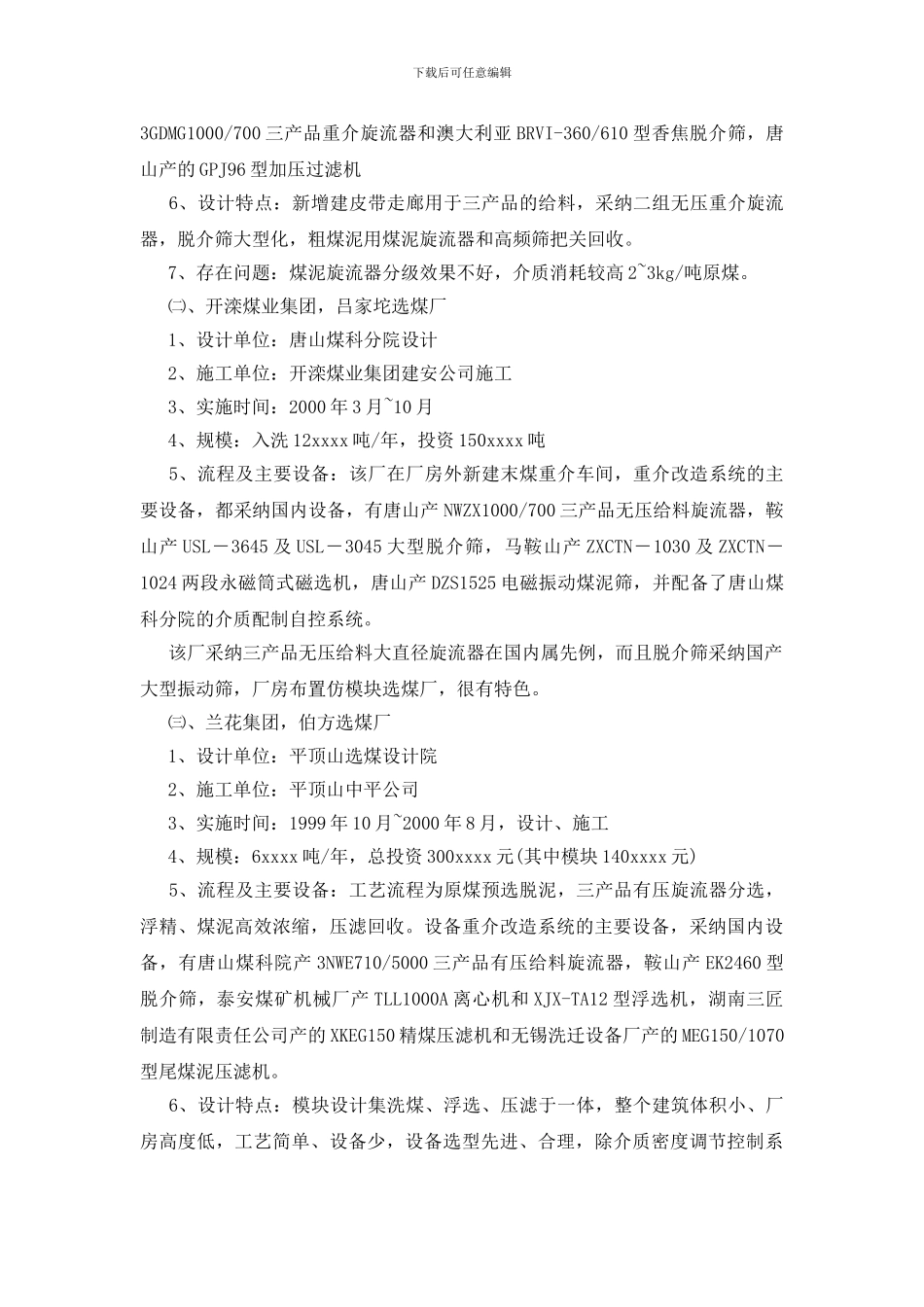 煤厂技术改造考察报告_第2页