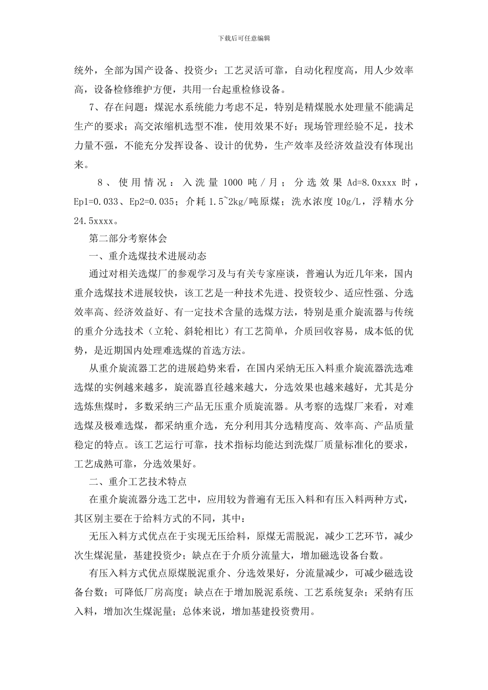 煤厂技术改造考察报告_第3页