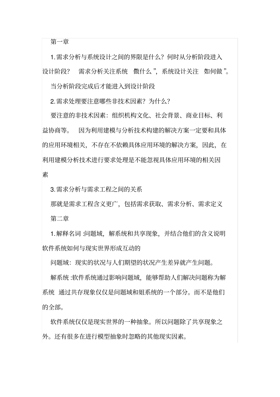 需求分析与设计课后答案_第1页