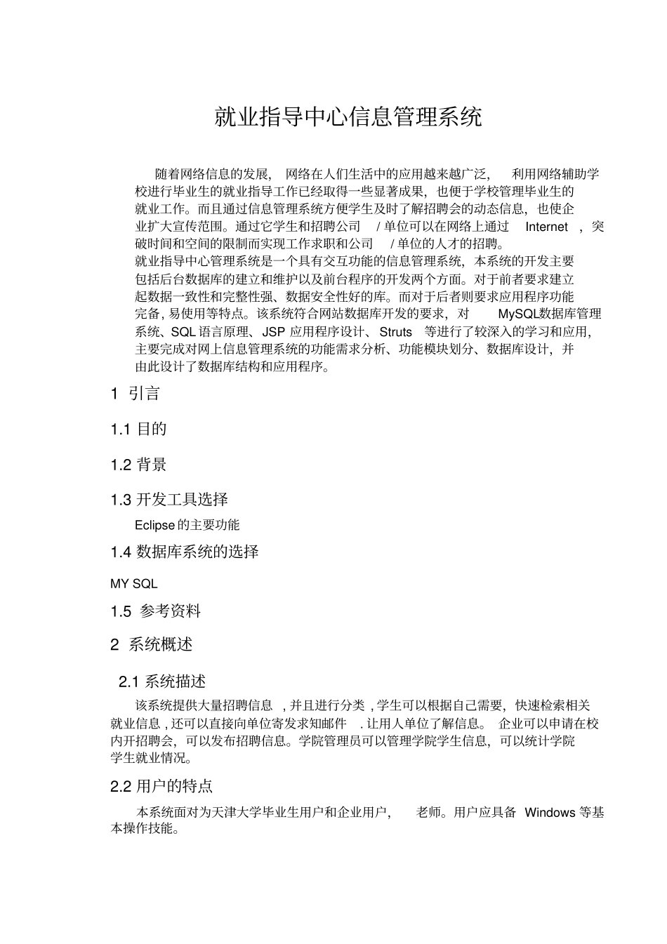 需求分析就业信息管理完整_第1页