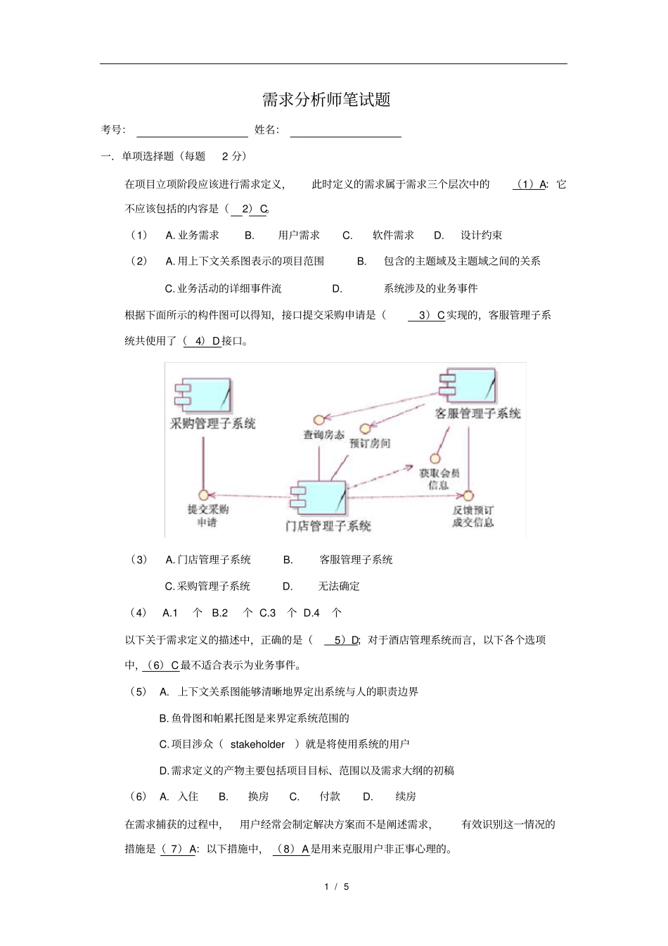需求分析师笔试题-有参考答案_第1页