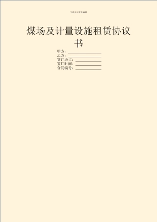 煤场及计量设施租赁协议书