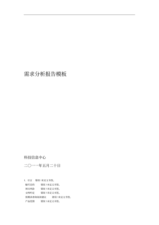 需求分析报告模板