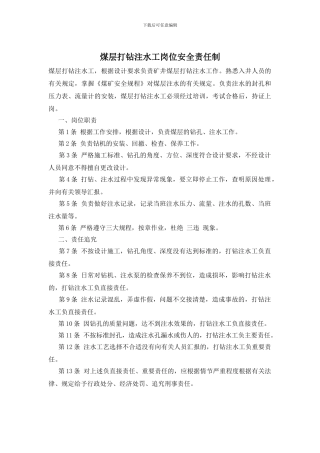 煤层打钻注水工岗位安全责任制