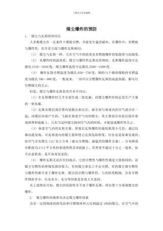 煤尘爆炸的预防