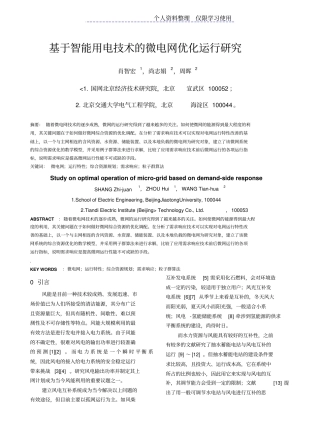 需求响应微电网优化运行研究报告