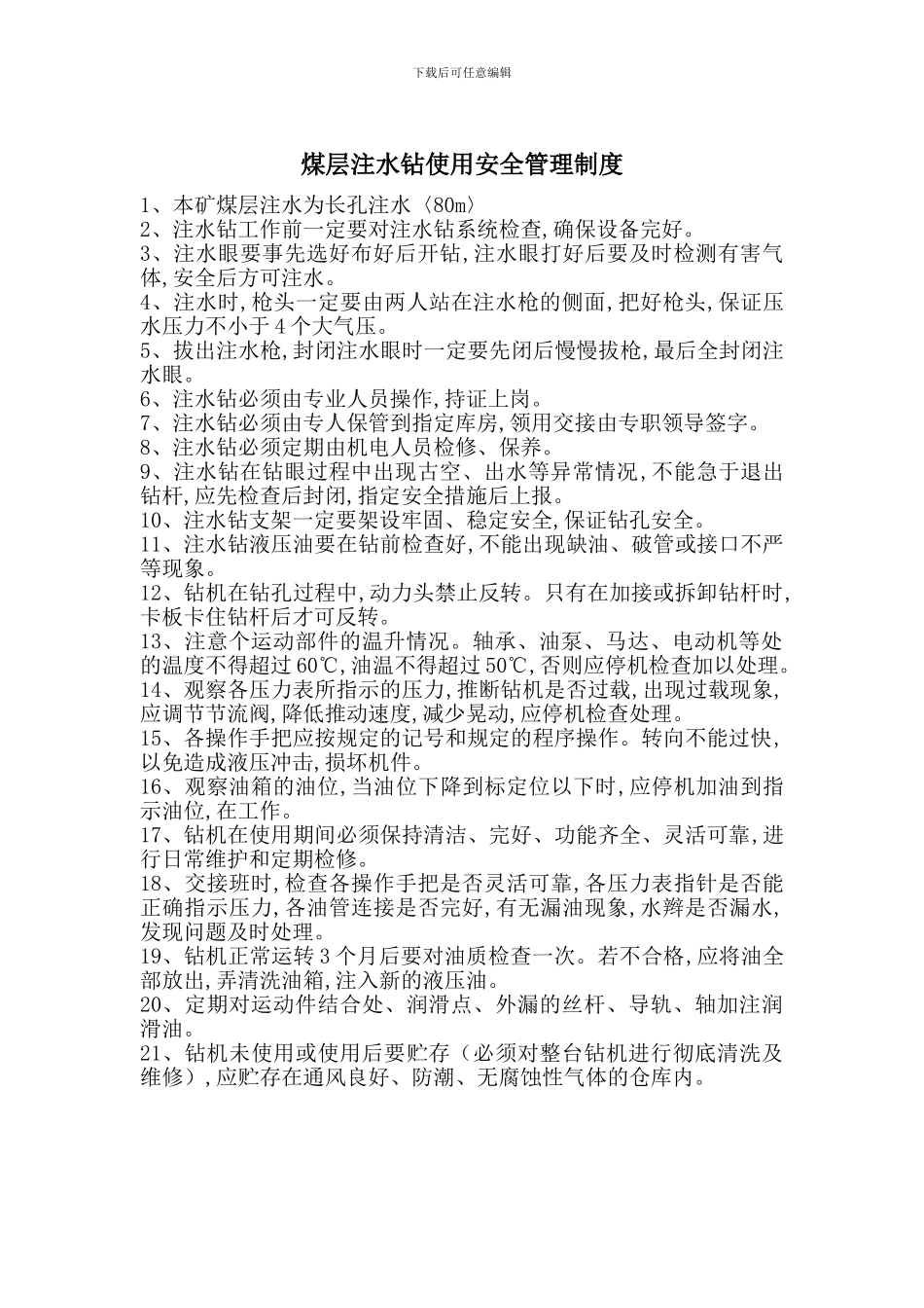 煤层注水钻使用安全管理制度_第1页