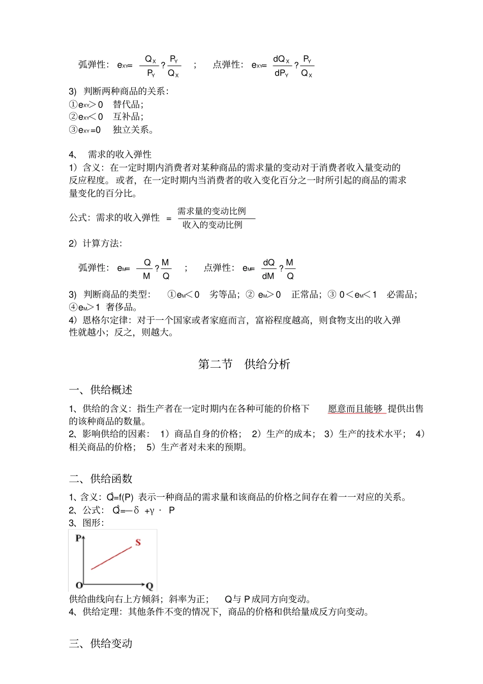 需求曲线和供给曲线知识点总结_第3页