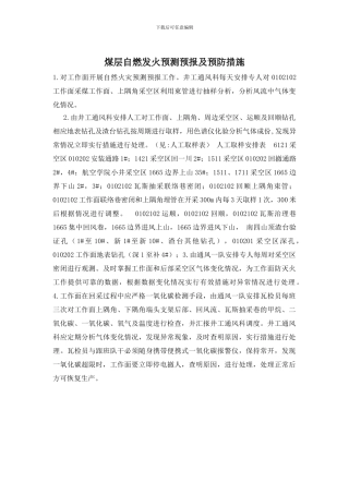 煤层自燃发火预测预报及预防措施