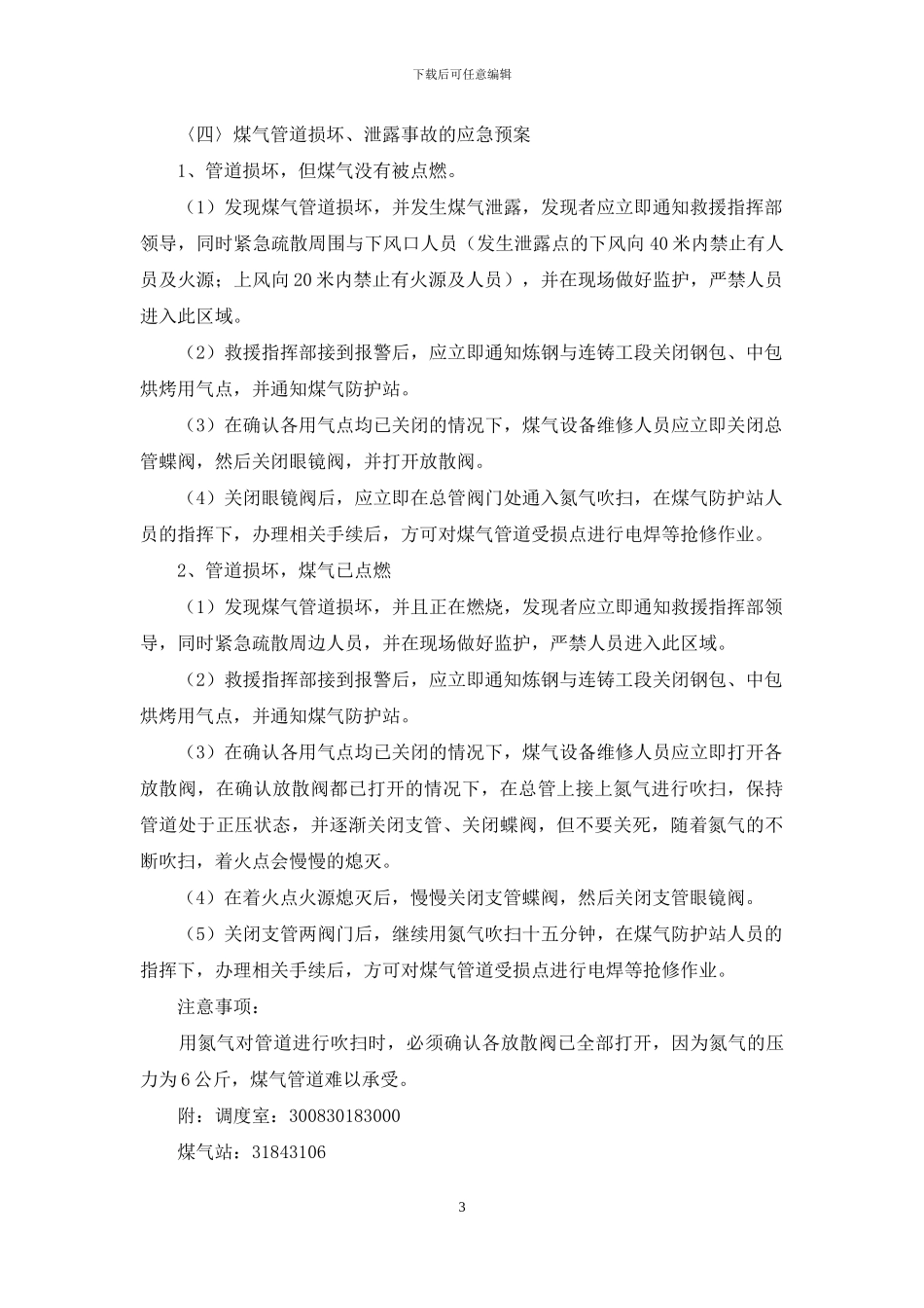 煤气中毒、着火、爆炸事故应急预案_第3页
