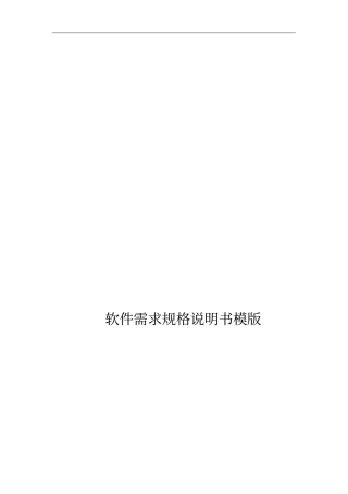 需求规格说明书模板