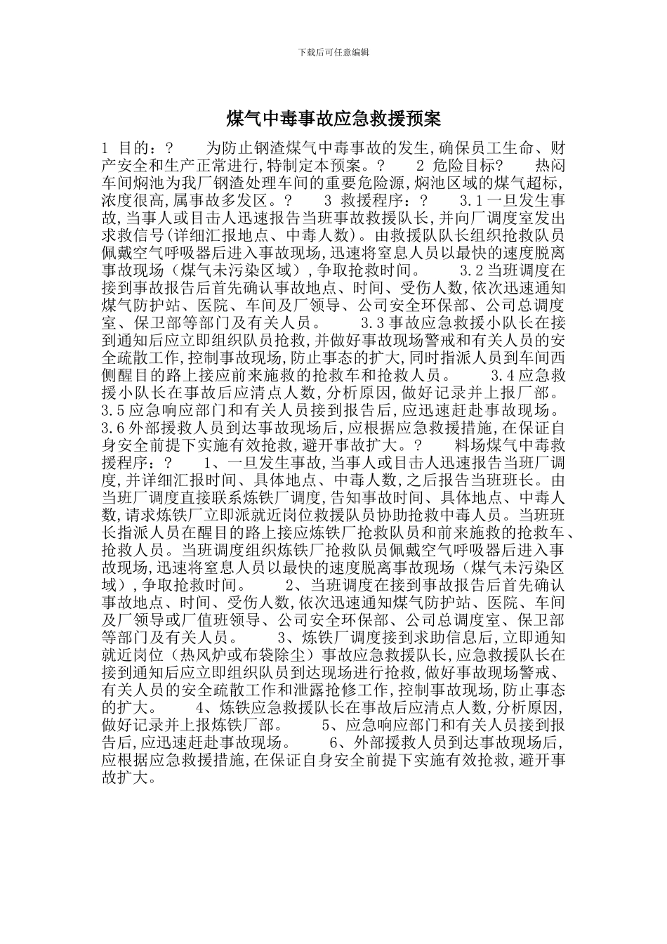 煤气中毒事故应急救援预案_第1页