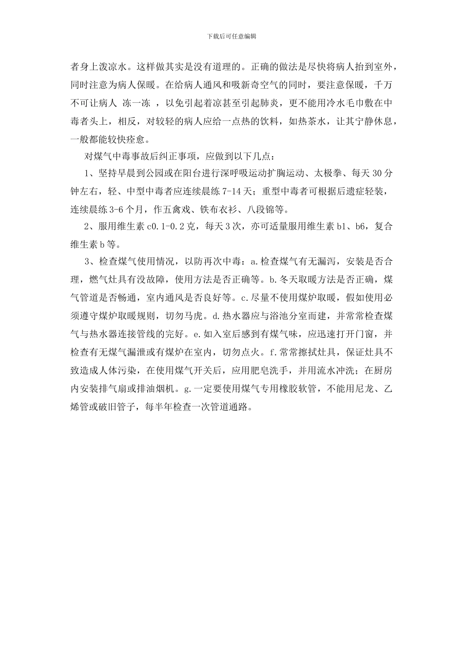 煤气中毒事故怎样处置与救治_第2页