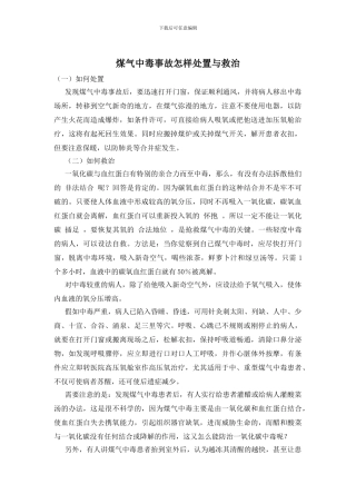煤气中毒事故怎样处置与救治