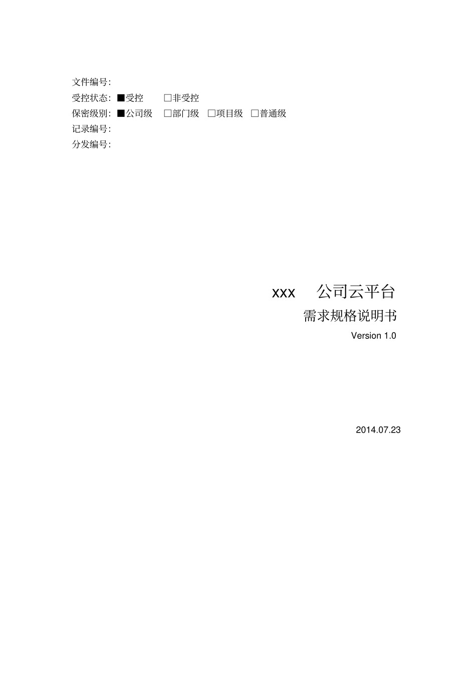 需求规格说明书模板28467_第1页