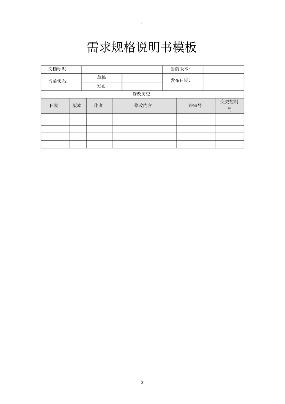 需求规格说明书模板28467_第2页