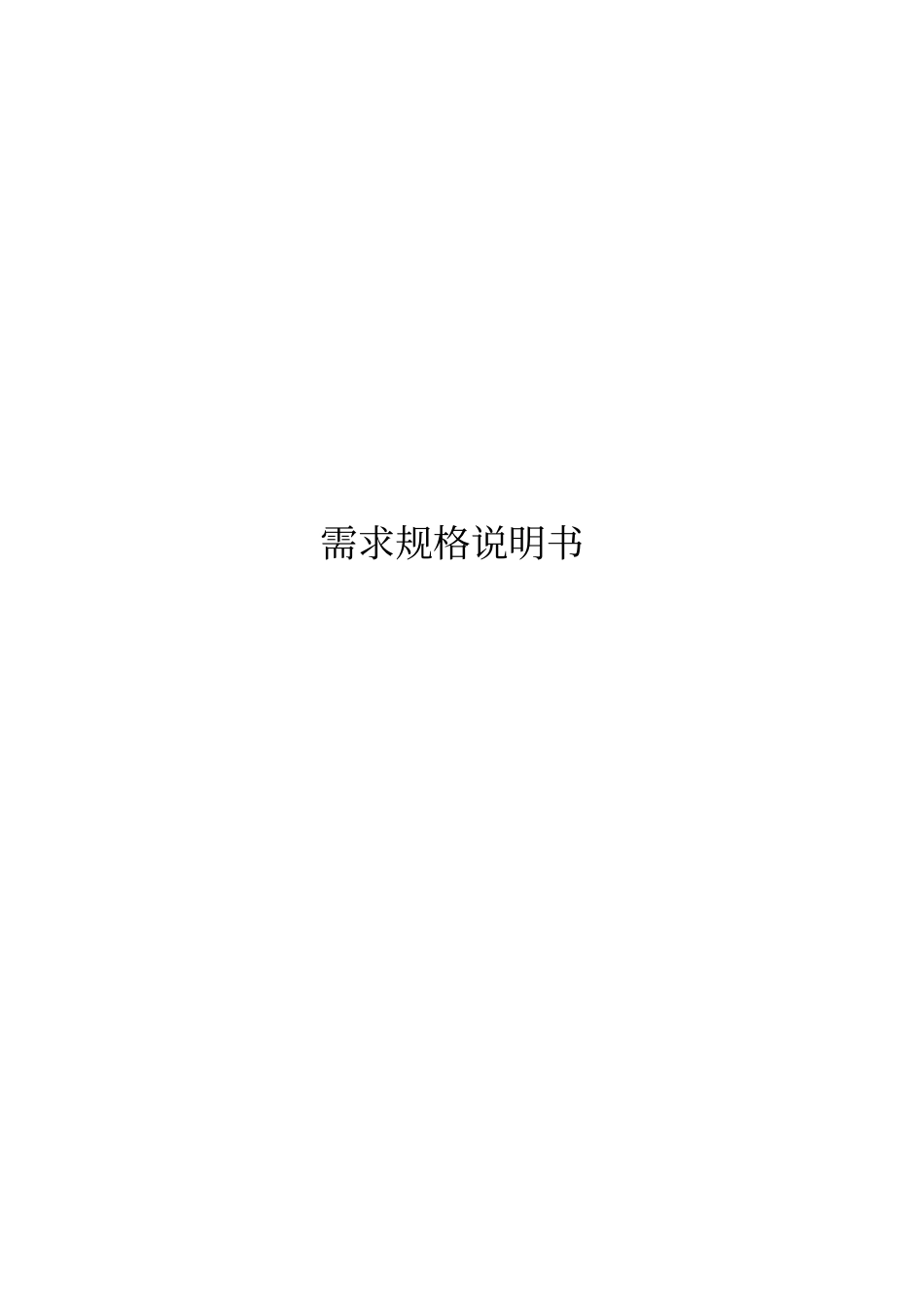 需求规格使用说明书样例_第1页