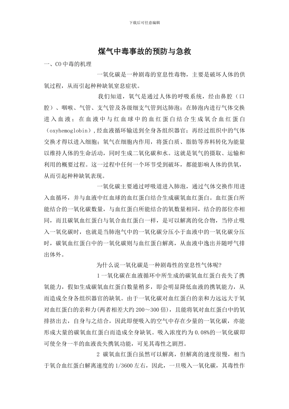 煤气中毒事故的预防与急救_第1页