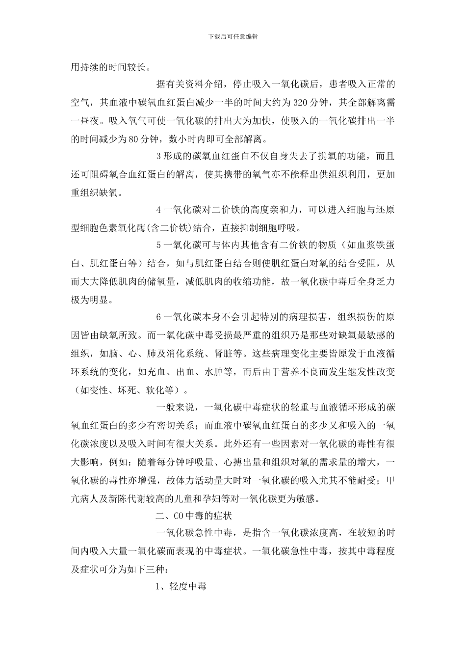 煤气中毒事故的预防与急救_第2页