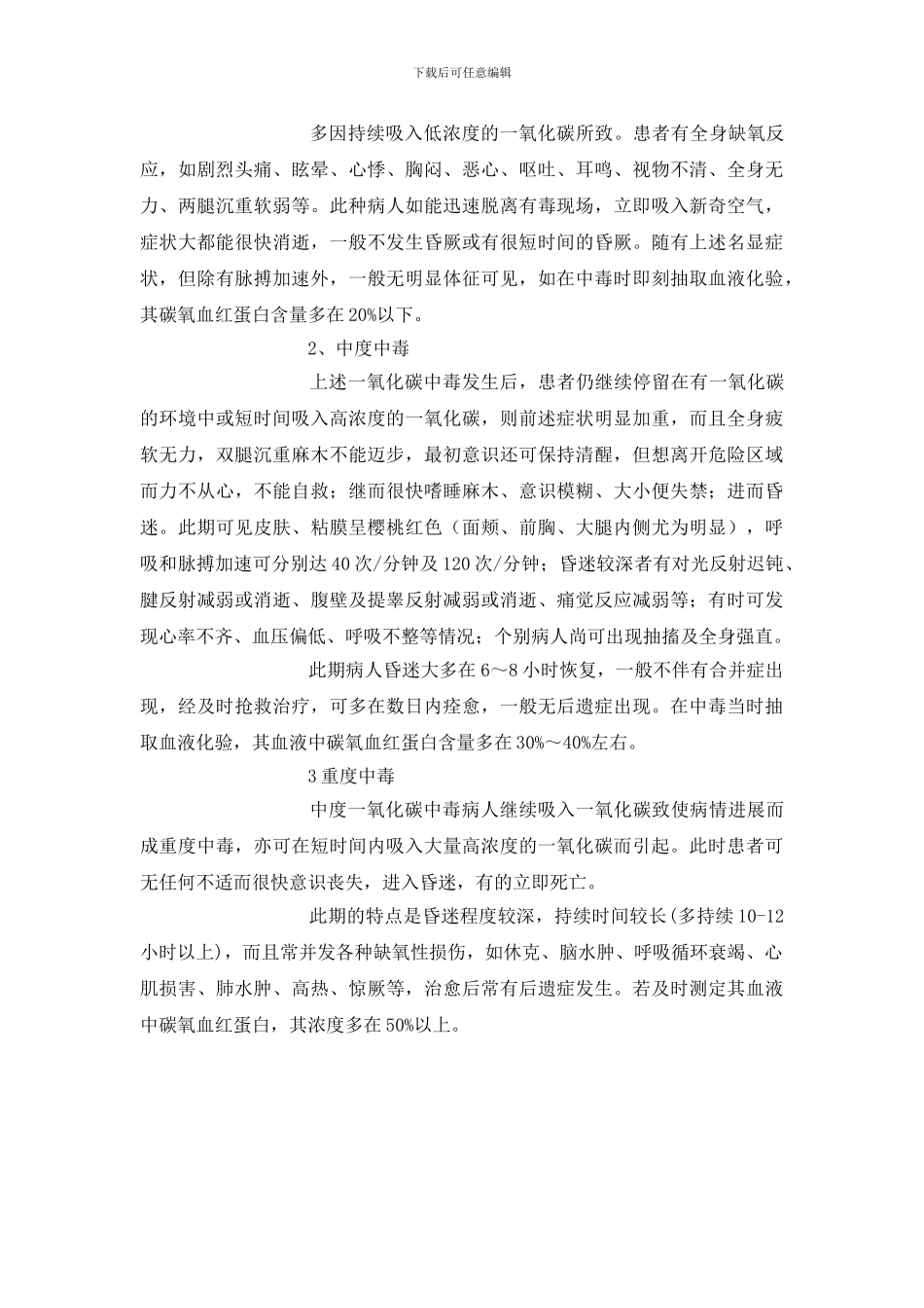 煤气中毒事故的预防与急救_第3页