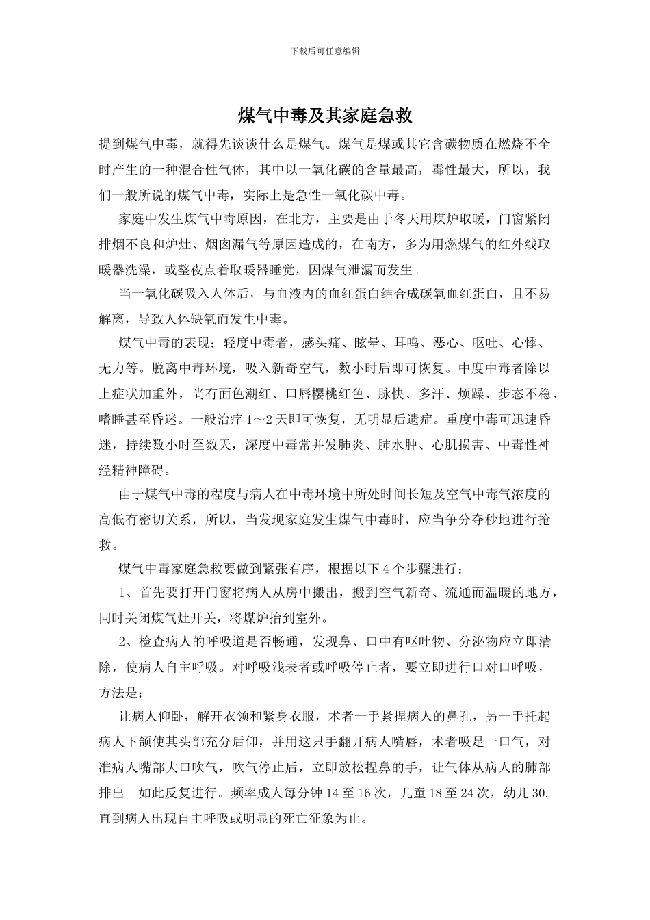 煤气中毒及其家庭急救_第1页