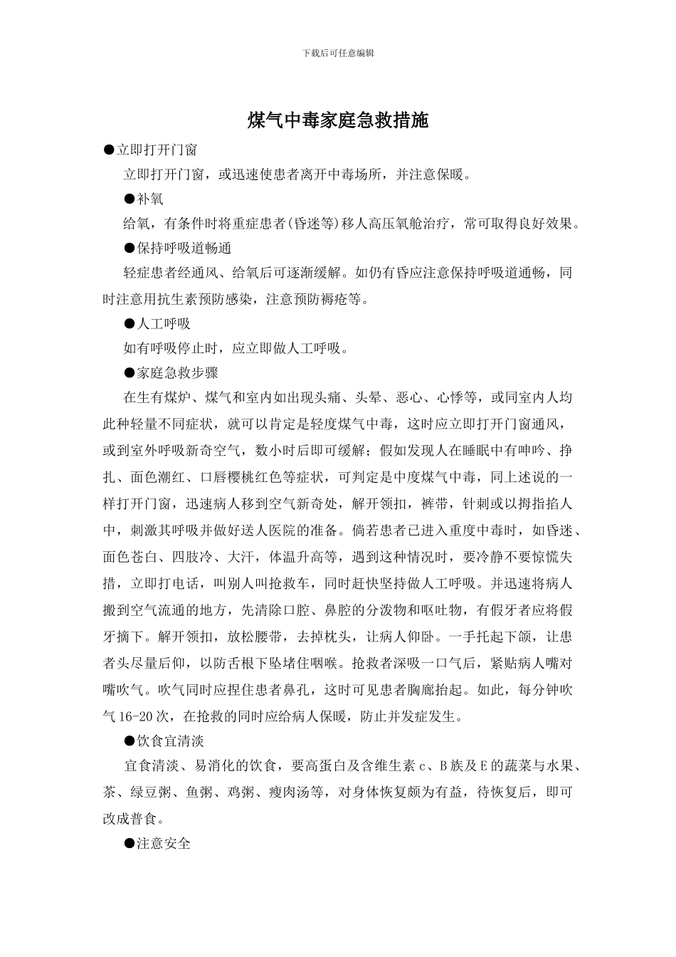 煤气中毒家庭急救措施_第1页