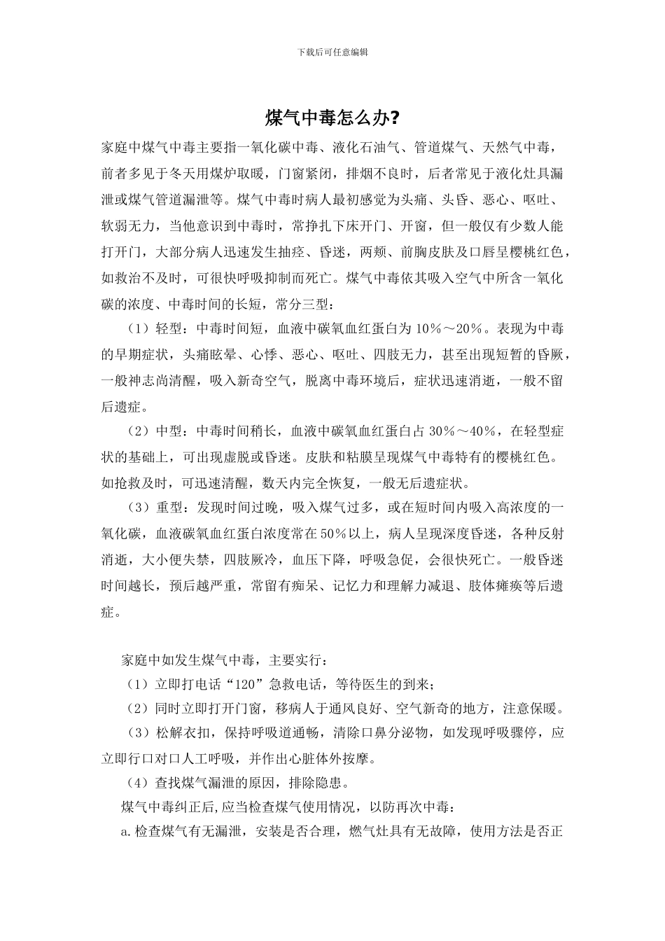 煤气中毒怎么办_第1页