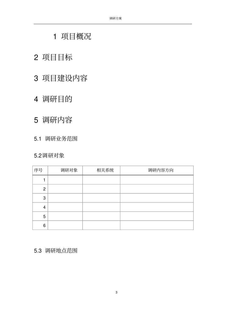 需求调研方案--模板_第3页