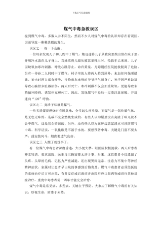 煤气中毒急救误区