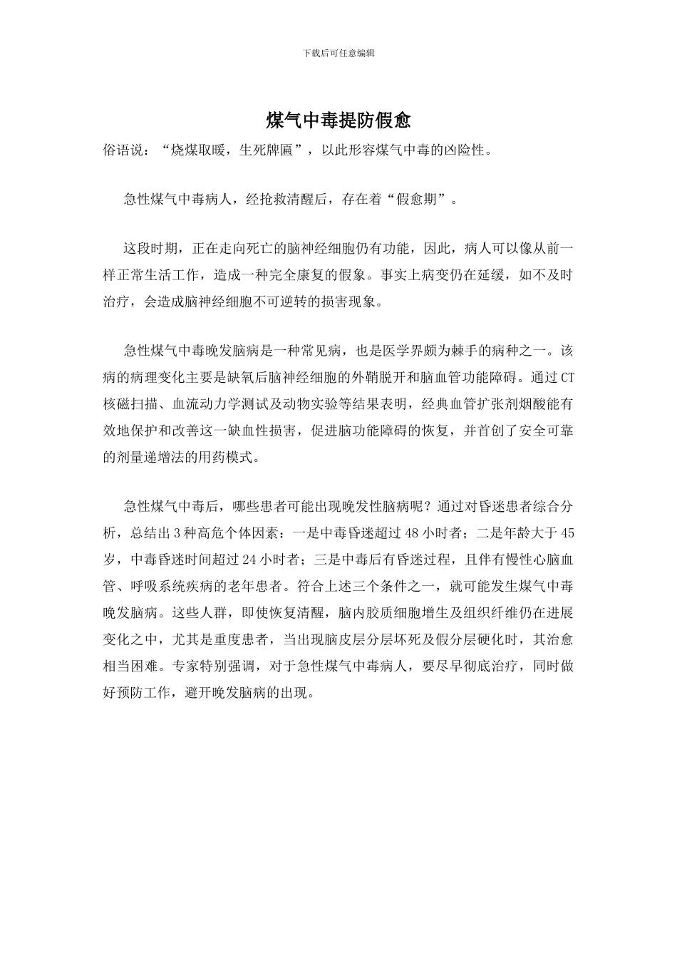 煤气中毒提防假愈_第1页