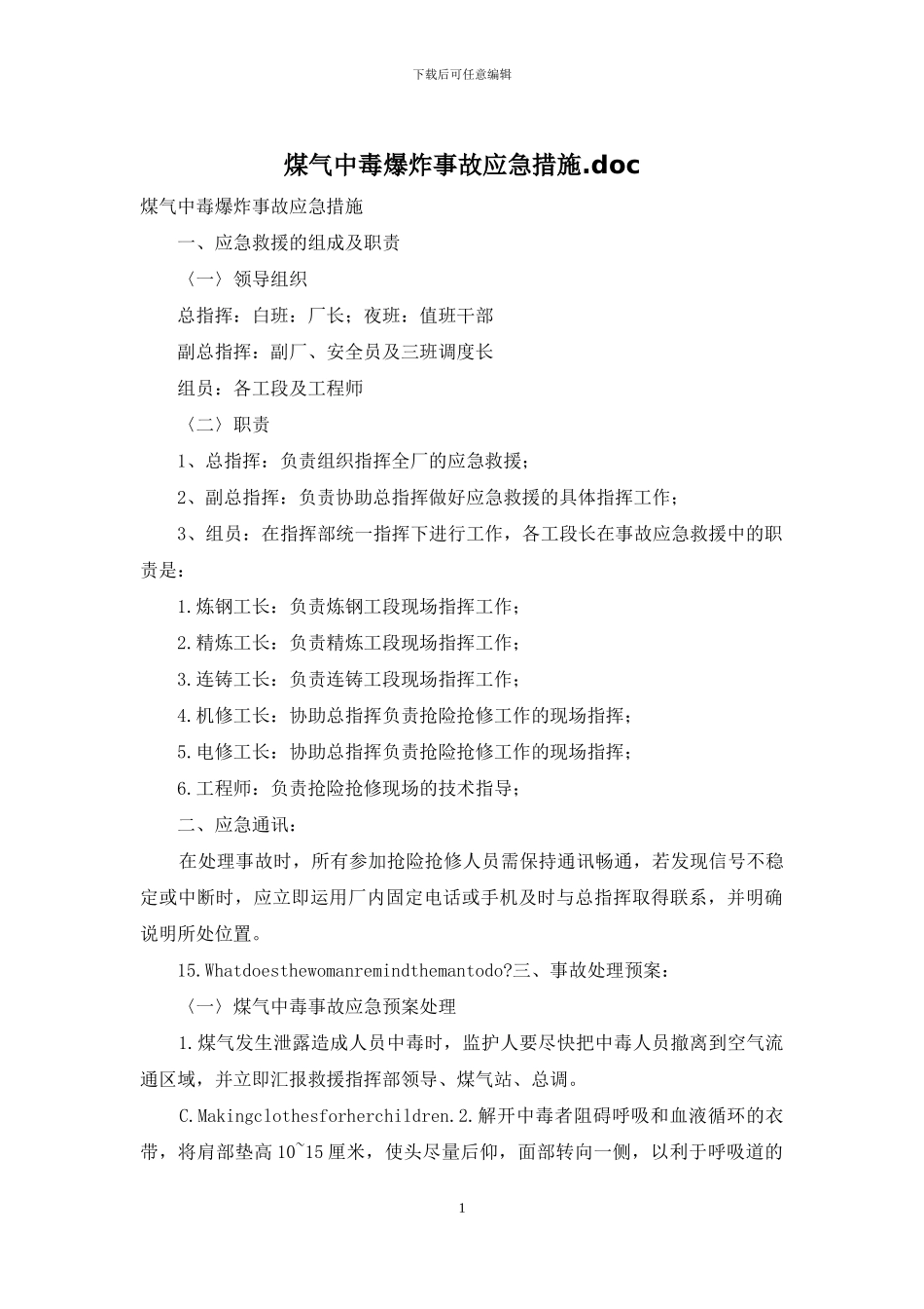 煤气中毒爆炸事故应急措施_第1页