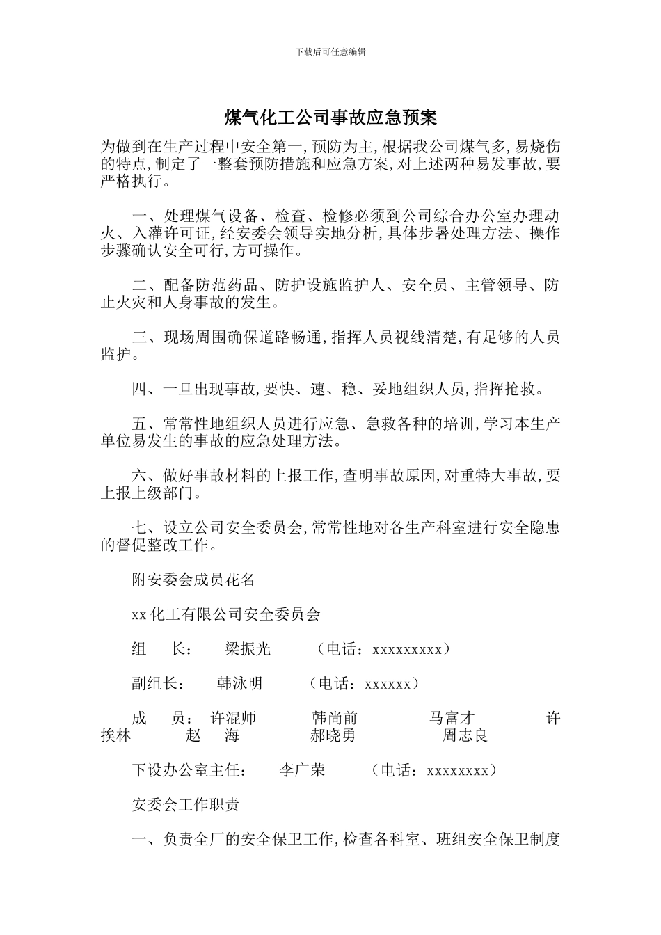 煤气化工公司事故应急预案_第1页