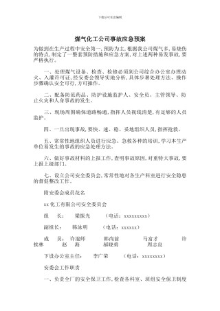 煤气化工公司事故应急预案