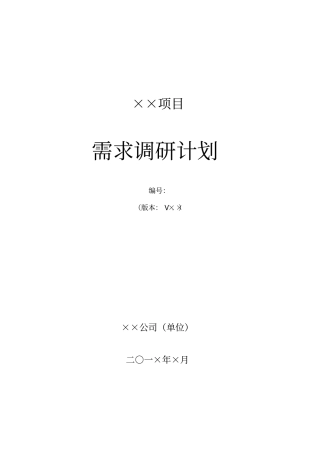 需求调研计划模板