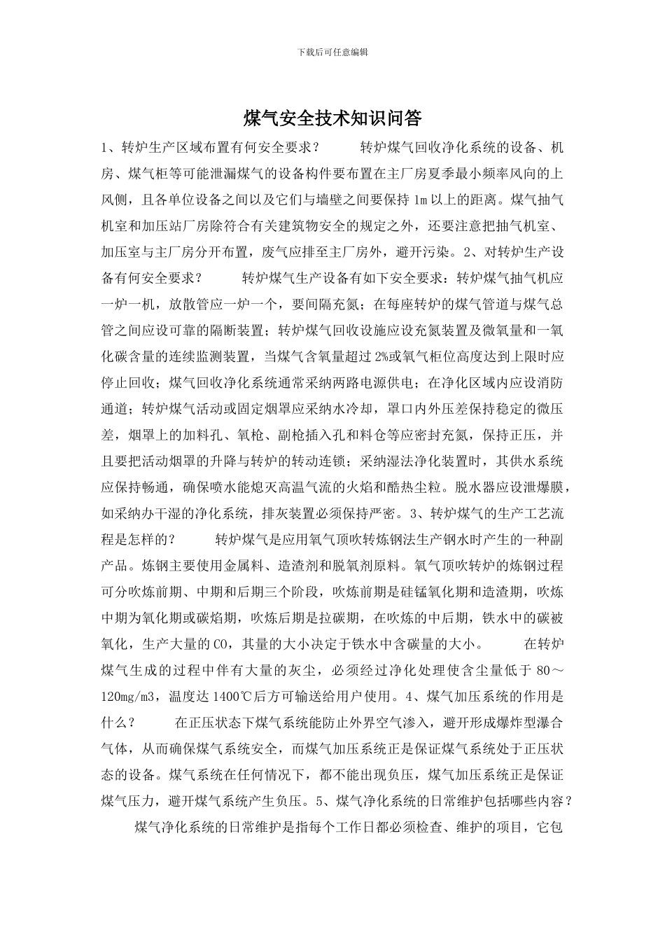 煤气安全技术知识问答_第1页