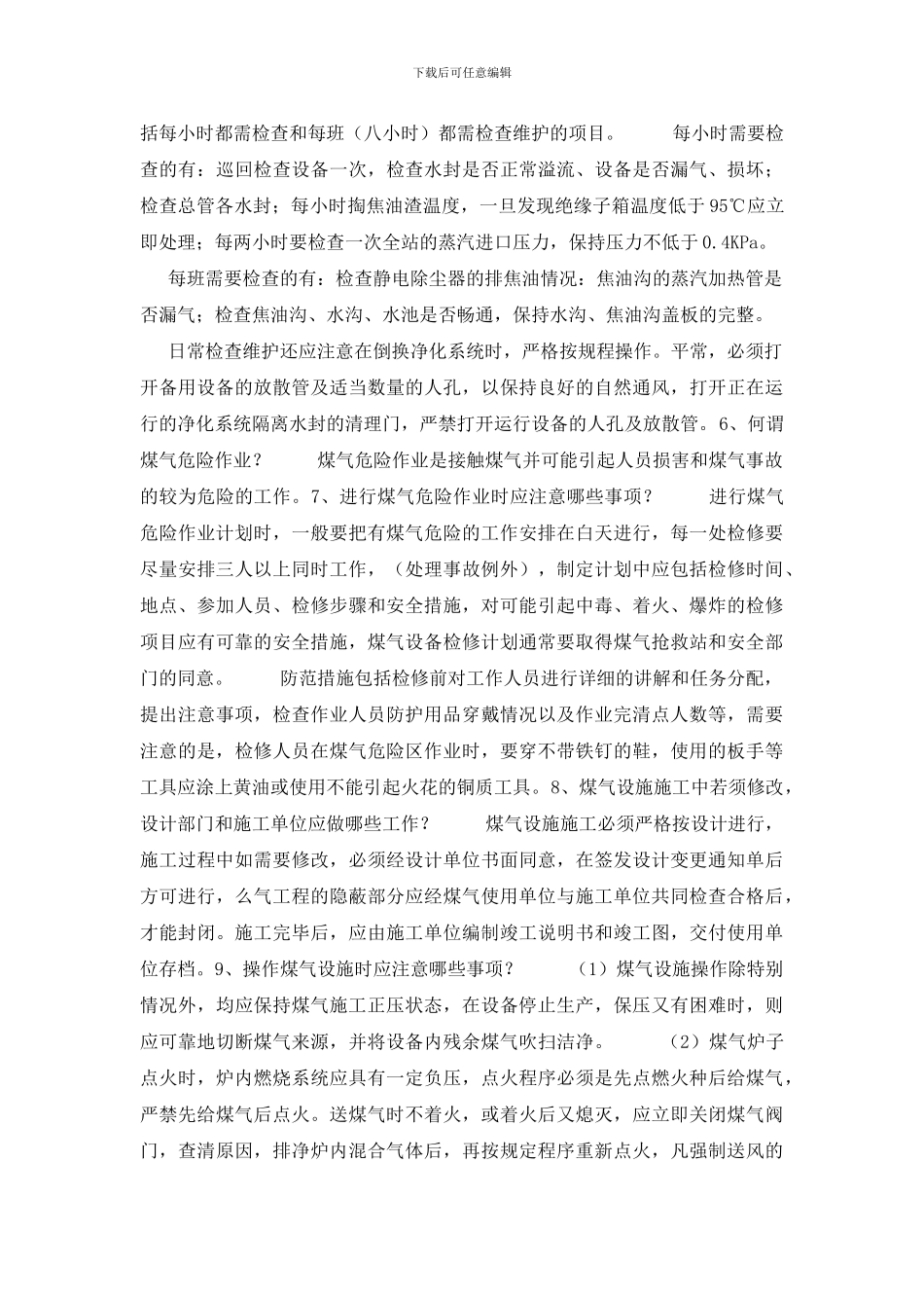 煤气安全技术知识问答_第2页