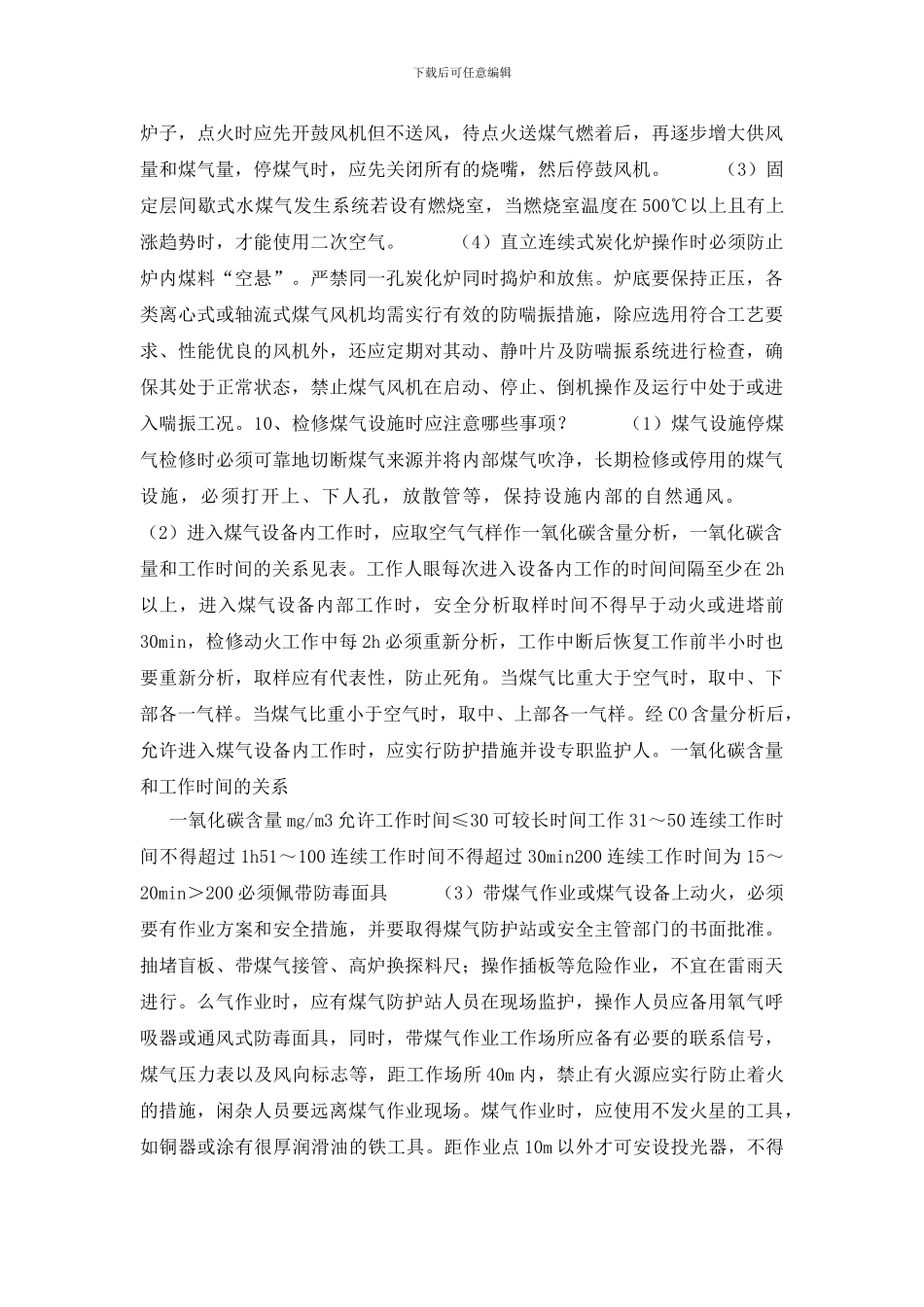 煤气安全技术知识问答_第3页