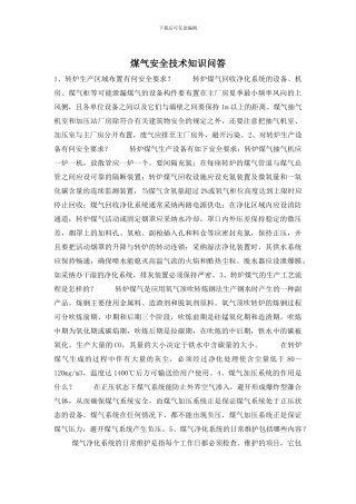 煤气安全技术知识问答