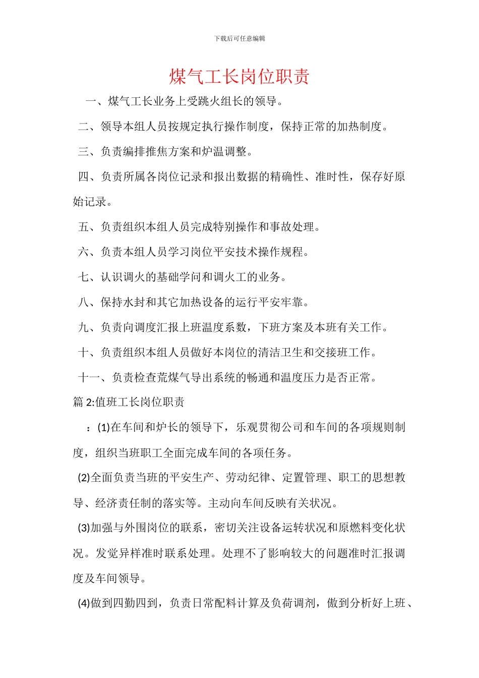 煤气工长岗位职责_第1页