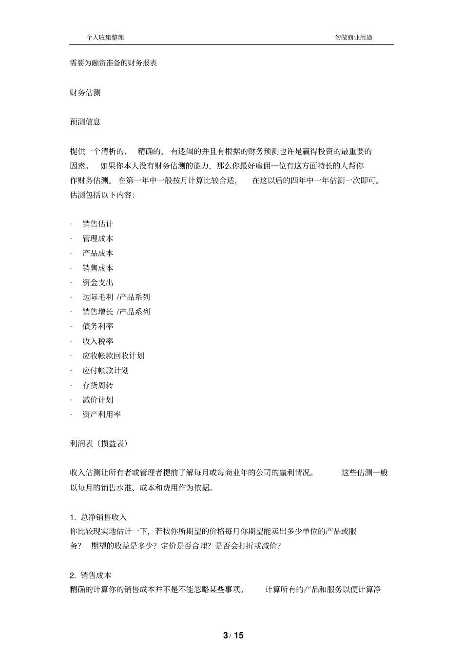 需要为融资准备的财务管理报表_第3页