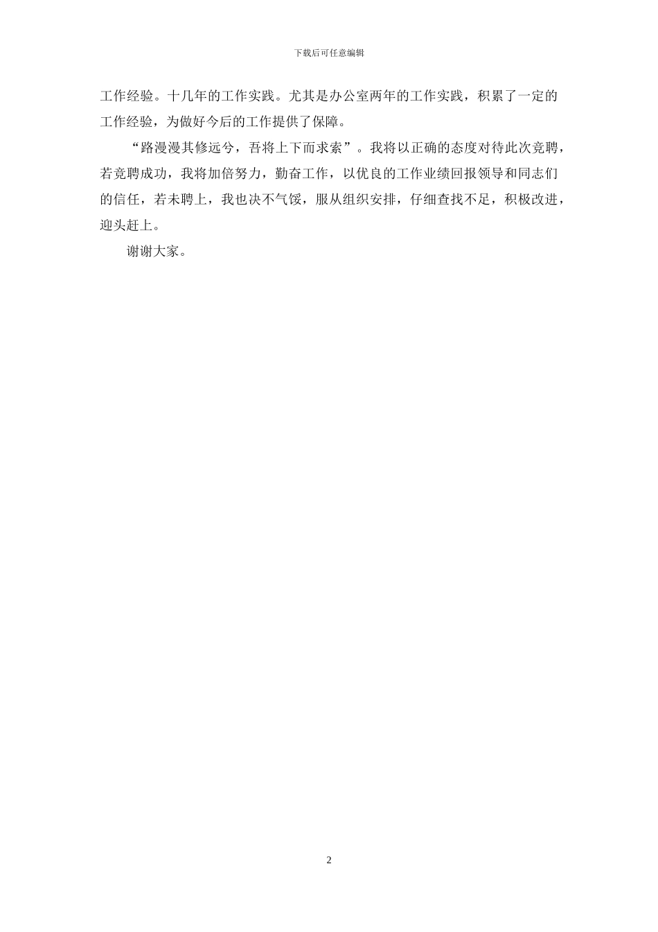煤气总公司办公室秘书竞聘演讲稿_第2页