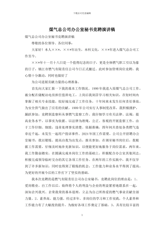煤气总公司办公室秘书竞聘演讲稿