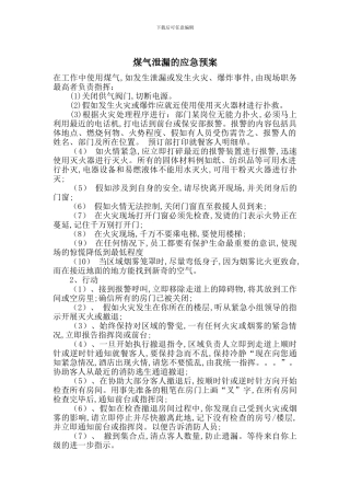 煤气泄漏的应急预案