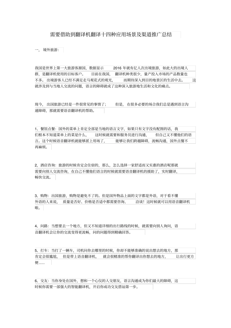 需要借助到翻译机翻译的十四种应用场景总结_第1页