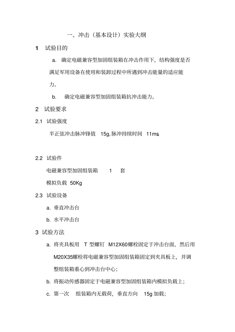 震动、冲击试验大纲_第1页
