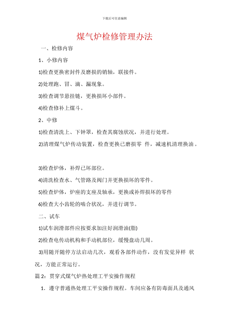 煤气炉检修管理办法_第1页