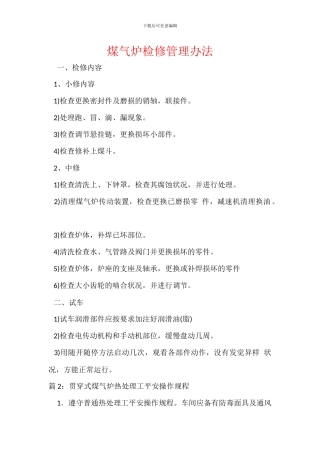 煤气炉检修管理办法