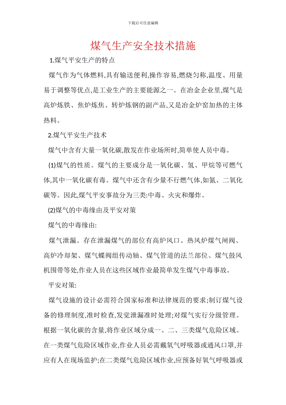 煤气生产安全技术措施_第1页