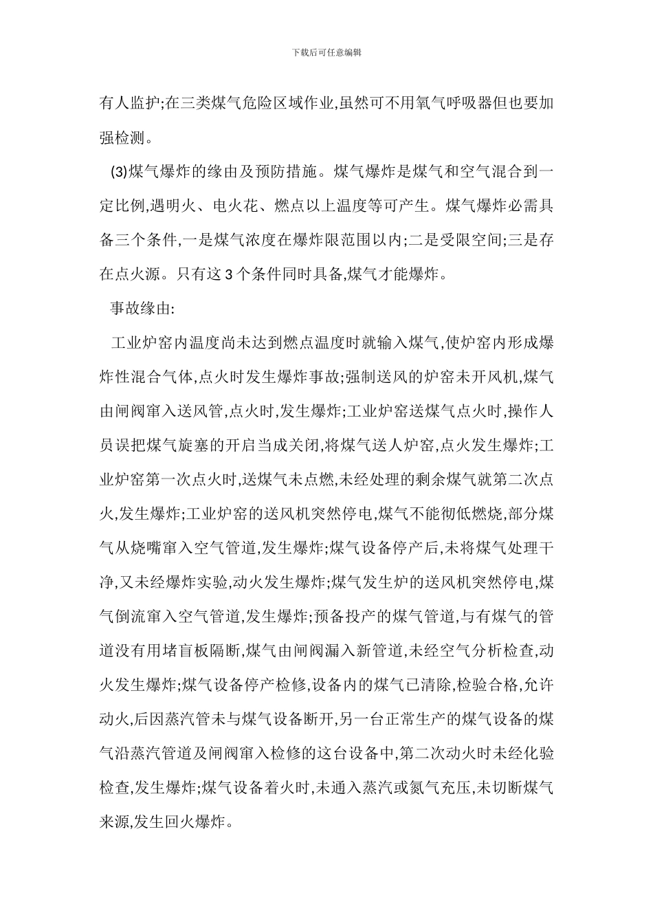 煤气生产安全技术措施_第2页